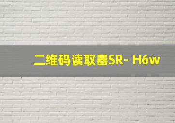 二维码读取器SR- H6w